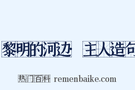 黎明的河边·主人造句是什么意思的图片